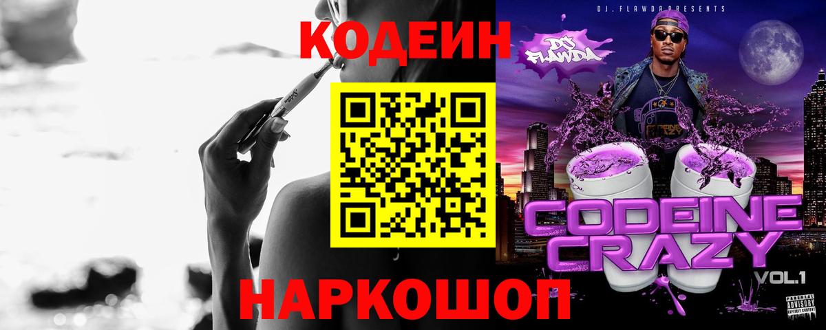 Гатчина  Codein напиток Lean (лин)  Вход с VPN  Codein Purple Drank 