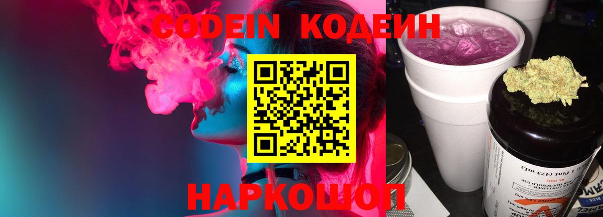 Codein напиток Lean (лин) Гатчина